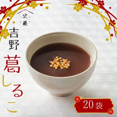葛しるこ　20個入り