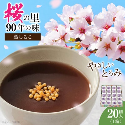 葛しるこ　20個入り