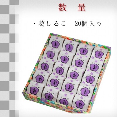 葛しるこ　20個入り