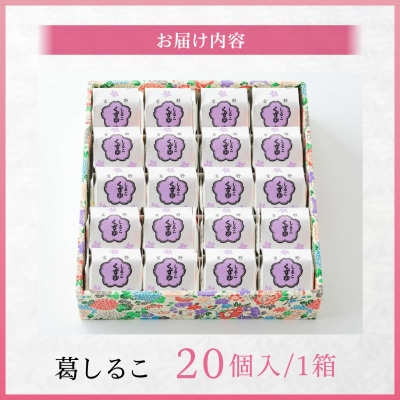 葛しるこ　20個入り