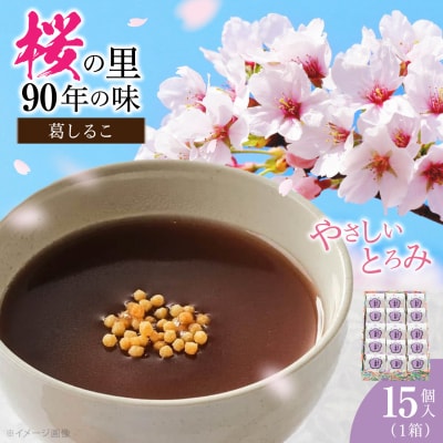 葛しるこ　15個入り