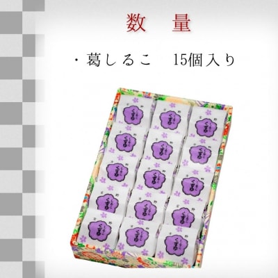 葛しるこ　15個入り