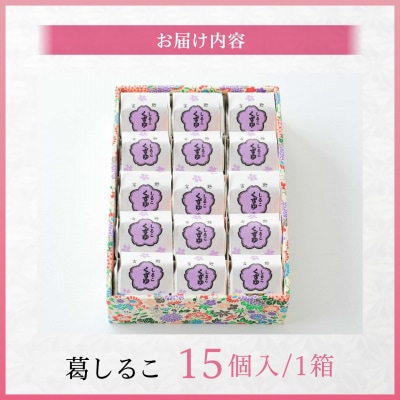 葛しるこ　15個入り