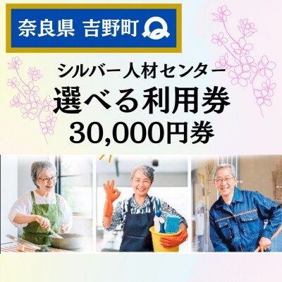 吉野町シルバー人材センター 30,000円分利用券