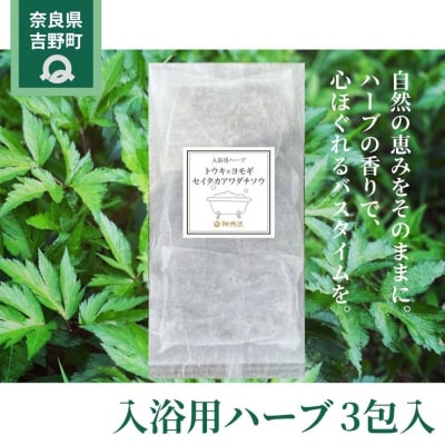 入浴用ハーブ3包入