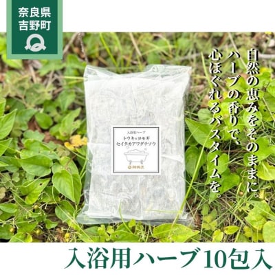 入浴用ハーブ10包入