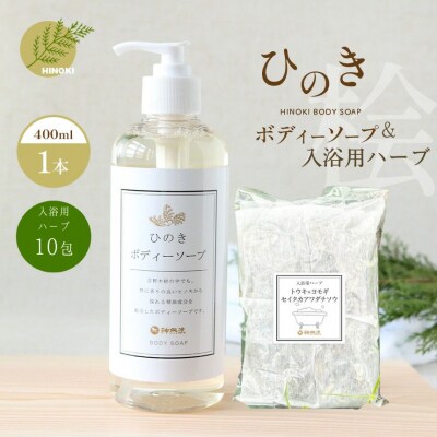 神然流 桧 ボディソープ(1本)&入浴用ハーブ(10包入り)セット