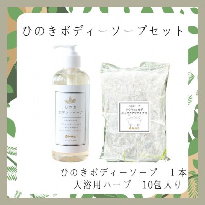 神然流 桧 ボディソープ(1本)&入浴用ハーブ(10包入り)セット