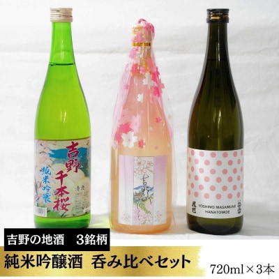 吉野の地酒　3銘柄　純米吟醸酒セット