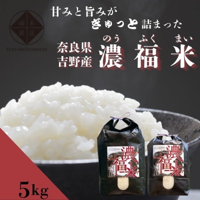 【令和7年産】濃福米 5kg|米 奈良県吉野町産 ひのひかり 