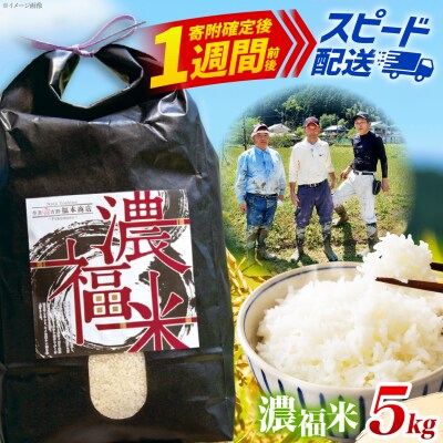 【令和7年産】濃福米 5kg|米 奈良県吉野町産 ひのひかり 