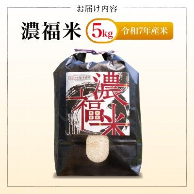 【令和7年産】濃福米 5kg|米 奈良県吉野町産 ひのひかり 