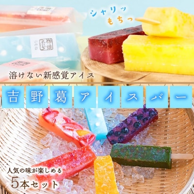 吉野葛アイスバー　5本入り