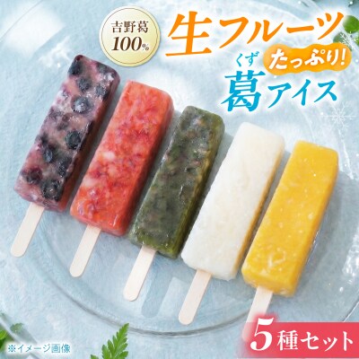 吉野葛アイスバー　5本入り