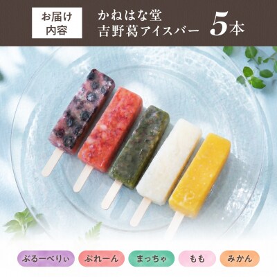 吉野葛アイスバー　5本入り