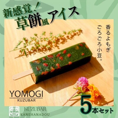 よもぎ吉野葛アイスバー　5本入り 