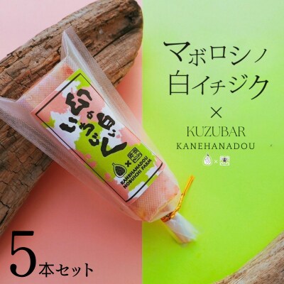 【数量限定】幻の白いイチジク吉野葛アイスバー　5本入り