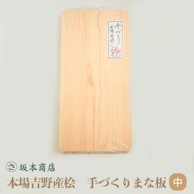 本場吉野産桧　手づくりまな板(中)