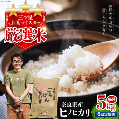 【全6回定期便】【令和7年産】ひのひかり 奈良のお米のお届け便 5kg