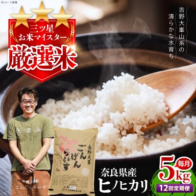 【全12回定期便】【令和7年産】ひのひかり 奈良県のお米のお届け便 5kg