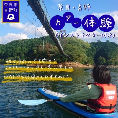【奈良県共通返礼品】吉野町 カヌー体験チケット /津風呂湖カヌー競技場