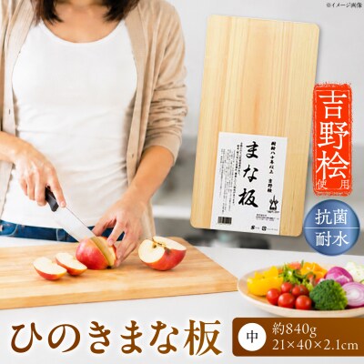 ひのきまな板 (中)
