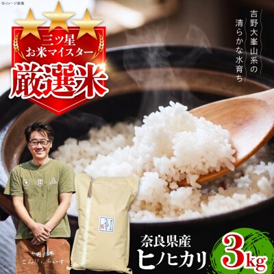 【令和7年産】奈良県産ヒノヒカリ3kg×1袋