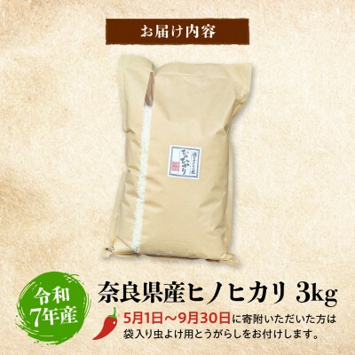 【令和7年産】奈良県産ヒノヒカリ3kg×1袋
