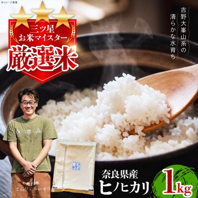 【令和7年産】奈良県産ヒノヒカリ1kg ×1袋