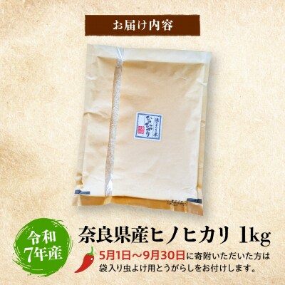 【令和7年産】奈良県産ヒノヒカリ1kg ×1袋