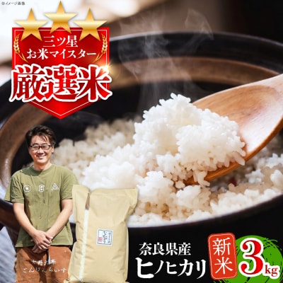 【令和8年産】ひのひかり3kg×1袋
