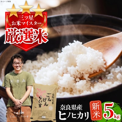 【令和8年産】ひのひかり5kg×1袋