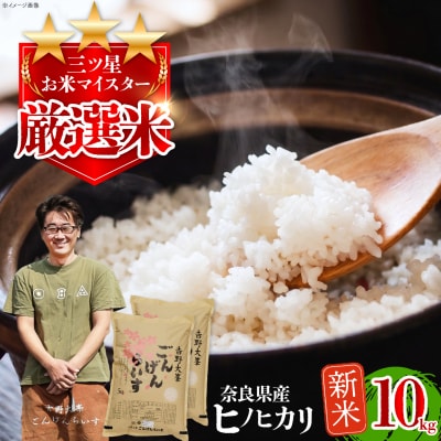 【令和8年産】ひのひかり10kg(5kg×2袋)