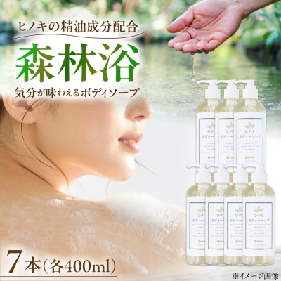 神然流 桧ボディソープ 7本