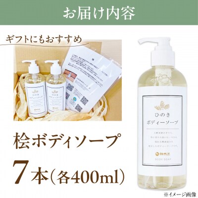 神然流 桧ボディソープ 7本