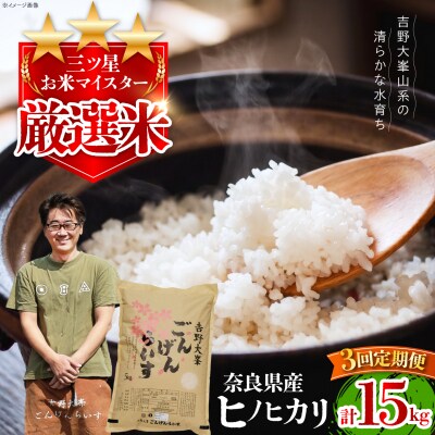 【全3回定期便】ひのひかり 奈良のお米のお届け便 5kg