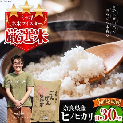 【全3回定期便】ひのひかり 奈良のお米のお届け便 10kg