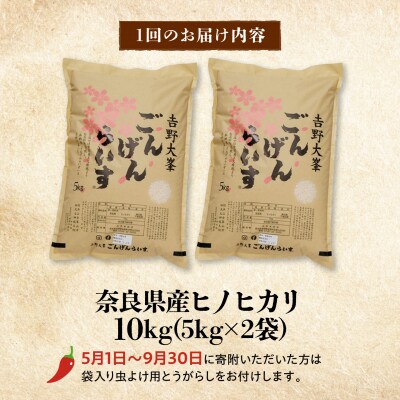 【全3回定期便】ひのひかり 奈良のお米のお届け便 10kg