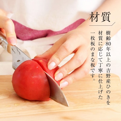 まな板 本場吉野産桧 手づくりまな板 中厚め 