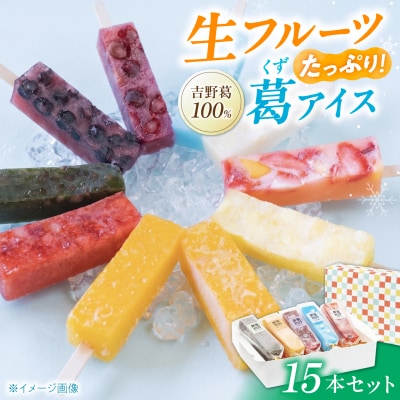 吉野葛アイスバー 11種 15本