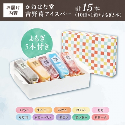 吉野葛アイスバー 11種 15本