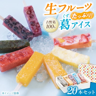 吉野葛アイスバー20本入り