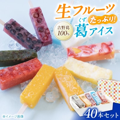 吉野葛アイスバー40本入り