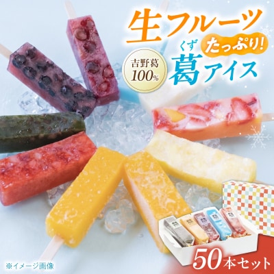 吉野葛アイスバー50本入り