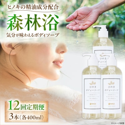 【全12回定期便】神然流 桧ボディソープ 3本