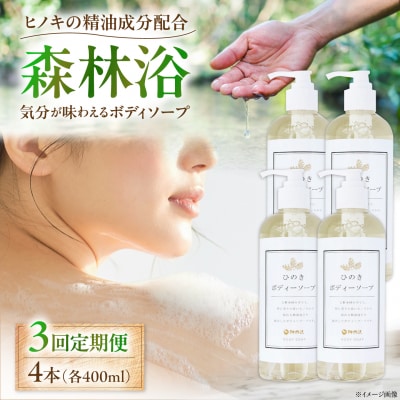 【全3回定期便】神然流 桧ボディソープ 4本