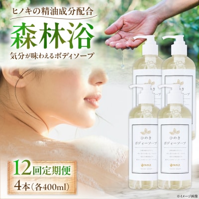 【全12回定期便】神然流 桧ボディソープ 4本