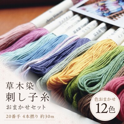 草木染刺し子糸20番手 4本撚り 約30mおまかせ12色セット 