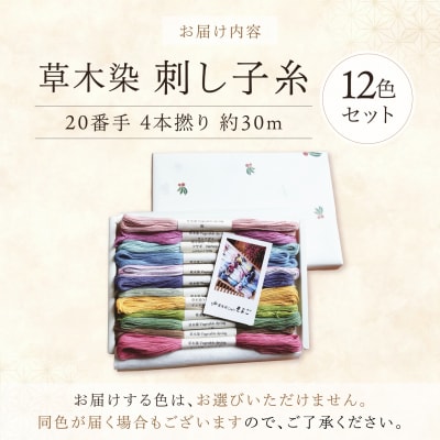 草木染刺し子糸20番手 4本撚り 約30mおまかせ12色セット 