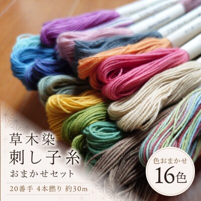 草木染刺し子糸20番手 4本撚り 約30mおまかせ16色セット 